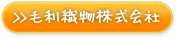 毛利織物株式会社