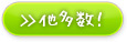 他多数！