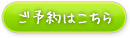 ご予約はこちら