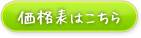 価格表はこちら