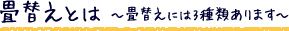 畳替えとは　～畳替えには3種類あります～