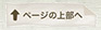 ページの先頭へ戻る