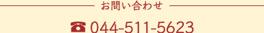 お問い合わせは　TEL：044-511-5623　までご連絡ください。